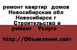 ремонт квартир, домов - Новосибирская обл., Новосибирск г. Строительство и ремонт » Услуги   
